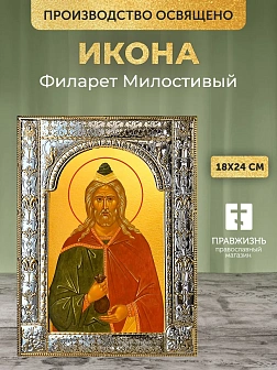 Икона Филарет Милостивый в ризе, 18x24 см