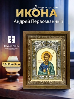 Икона Андрей Первозванный в ризе и деревянном киоте, 26х22 см