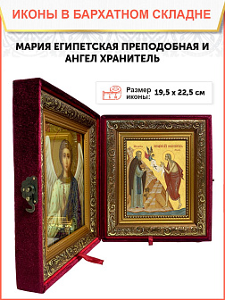 Икона складень Мария Египетская преподобная Ангел Хранитель 19х22х7 см 173