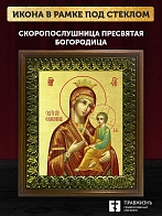 Икона Божией Матери Скоропослушница с золочением, деревянная рамка с басмой и стеклом 18х21х2,5 см 1