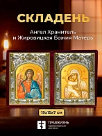 Икона Жировицкая Божия Матерь и Ангел Хранитель в ризах именной бархатный складень, 19х15х7см