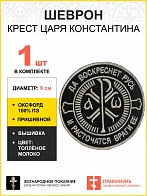 Шеврон Крест Царя Константина пришивной Враги ее черный Топленое Молоко оксфорд 9 см