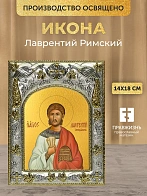 Икона Лаврентий Римский в ризе, 18х14 см