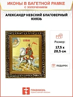 Икона "Александр Невский", св. блгв. кн., с золочением поталью, 09002-УЛ