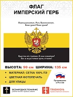 Флаг 142 Перводержавную Русь Православную, Боже храни 90х135 материал сетка для улицы