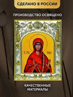 Икона Нонна Назианзская в ризе, 18х14 см