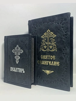 Подарочный набор книг в кожаном переплете: Евангелие 09.35 и Псалтирь 08.03 цвет черный Подарочный набор книг в кожаном переплете: Евангелие 09.35 и Псалтирь 08.03 цвет черный