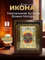Икона Неопалимая Купина Божия Матерь в ризе и киоте под дерево, 27х23 см