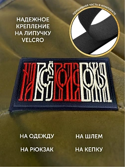 Шеврон На все воля Божья чёрный/красный/топленое молоко 5х10,5 на липучке