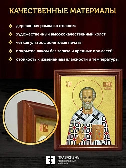 Икона Николай Чудотворец святитель с золочением, деревянная рамка со стеклом 15х18х2 см 110