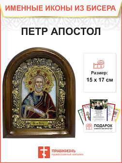 Икона именная Петр Апостол 117 17 см Литография A-0055-1_YAP