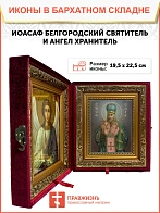Икона складень Иоасаф Белгородский святитель Ангел Хранитель 19х22х7 см 1218