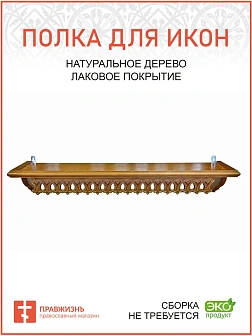 Полка для икон одноярусная прямая удлиненная ажурная