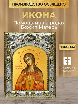 Икона Помощница в родах Божия Матерь в ризе, 18х14 см Икона Помощница в родах Божия Матерь в ризе, 18х14 см