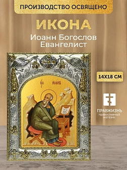 Икона Иоанн Богослов Евангелист в ризе, 18х14 см