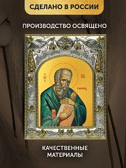 Икона Иоанн Богослов Евангелист в ризе, 18х14 см
