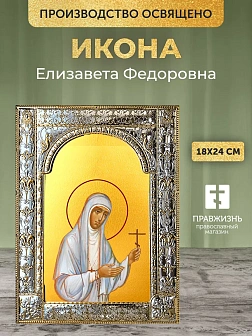 Икона Елизавета Федоровна в ризе, 18x24 см
