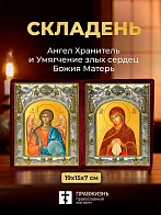 Икона Умягчение злых сердец Божия Матерь и Ангел Хранитель в ризах именной бархатный складень, 19х15