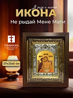 Икона Не рыдай Мене Мати в ризе и киоте под дерево, 27х23 см