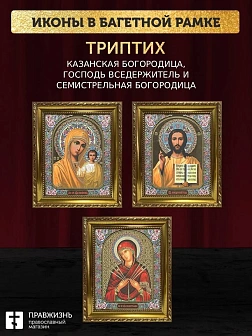 Триптих Богородица Казанская, Спас, Богородица Семистрельная