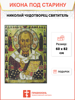 Икона Николай Угодник (Чудотворец)