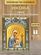 Икона Нина Просветительница Грузии в ризе, 18х14 см