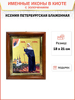 Икона "Ксения Петербуржская", св. блаж., с золочением поталью, 10028-УЛ