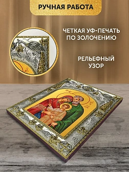 Икона Святое Семейство в ризе, 18х14 см