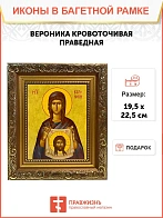 Икона Вероника Кровоточивая праведная, широкая рамка 19,5х22,5х2 см 045А