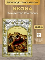 Икона Рождество Христово в ризе, 18х14 см