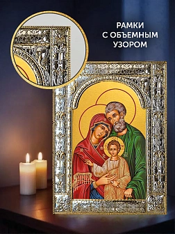 Икона Святое Семейство в ризе и деревянном киоте, 33х27 см