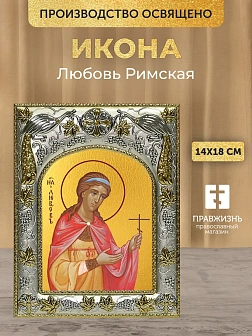 Икона Любовь Римская в ризе, 18х14 см Икона Любовь Римская в ризе, 18х14 см