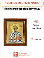 Икона Николай Чудотворец Мирликийский святитель в киоте 18х21х4 см 110
