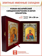 Икона складень Роман Кесарийский священномученик и Ангел Хранитель 14 х 18 см