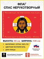 Флаг 128 Спас Нерукотворный Русские идут не испугавшись пуль и ран на красном 90х135 материал сетка 