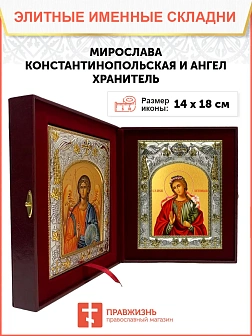 Икона складень Мирослава и Ангел Хранитель 324