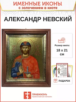 Именная икона 020 Александр Невский золочение в киоте 21 см 09A12-УЛ_К_KRA
