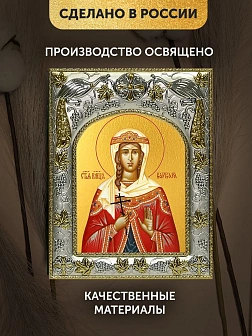 Икона Варвара Илиопольская в ризе, 18х14 см
