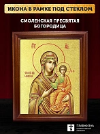 Икона Божией Матери Смоленская с золочением, деревянная рамка со стеклом 15х18х2 см 133
