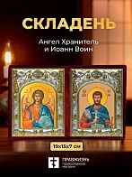 Икона Иоанн Воин и Ангел Хранитель в ризах именной бархатный складень, 19х15х7см