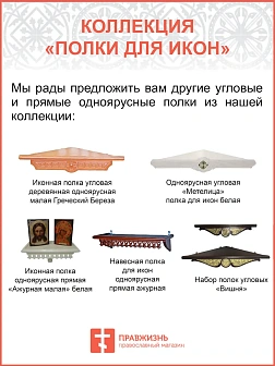 Полка для икон одноярусная прямая удлиненная ажурная