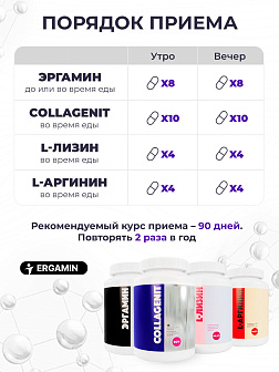 12-х Эргамин + 18-х Коллагенит + 8-х L-Аргинин + 8-х L-Лизин
