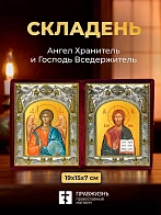 Икона Господь Вседержитель и Ангел Хранитель в ризах именной бархатный складень, 19х15х7см