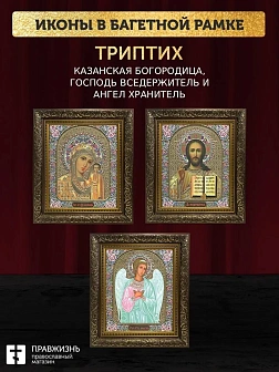 Триптих Богородица Казанская, Спас, Ангел Хранитель