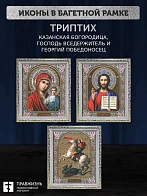 Триптих Богородица Казанская, Спас, Георгий Победоносец