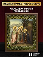 Икона Александр Свирский преподобный, деревянная рамка с басмой и стеклом 18х21х2,5 см 338
