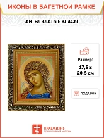 Икона Гавриил Архангел Ангел Златые Власы, узкая рамка 17,5х20,5х2 см 1136