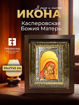 Икона Касперовская Божия Матерь в ризе и киоте под дерево, 33х27 см