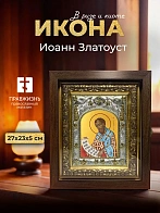 Икона Иоанн Златоуст в ризе и киоте под дерево, 27х23 см
