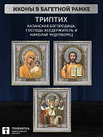 Триптих Богородица Казанская, Спас, Николай Чудотворец